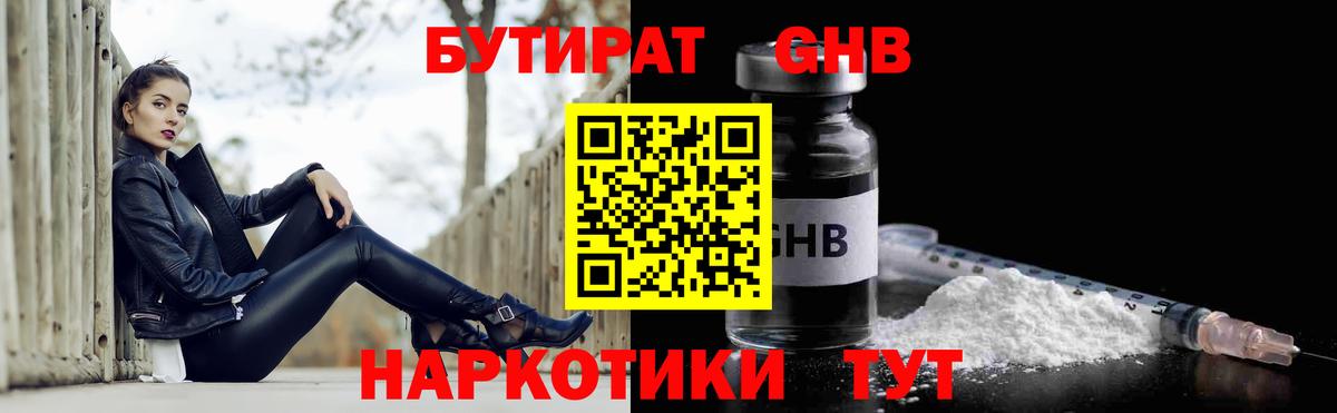 Бутират  Вход с VPN  Богородск  Бутират GHB 