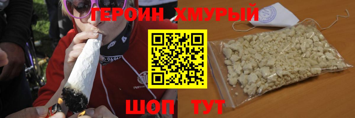 ГЕРОИН Heroin Богородск